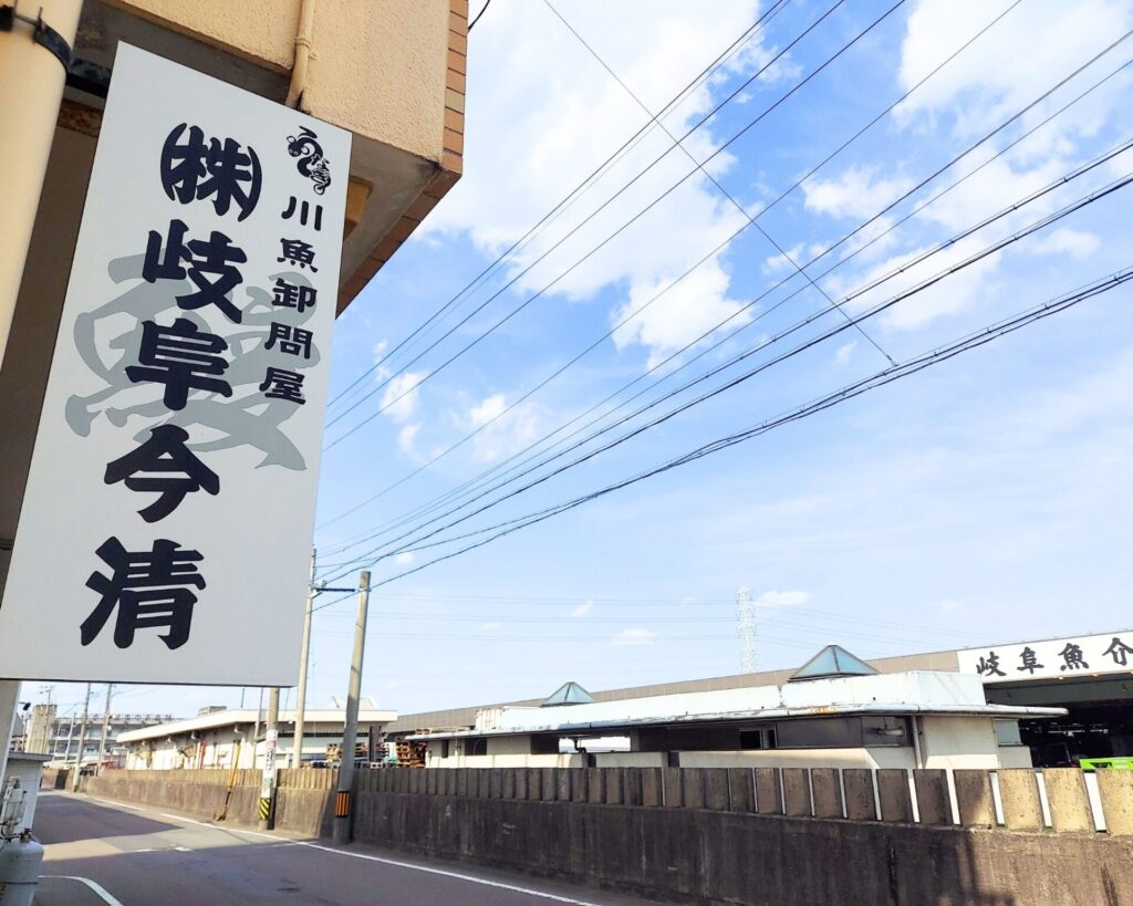 株式会社岐阜今清 看板