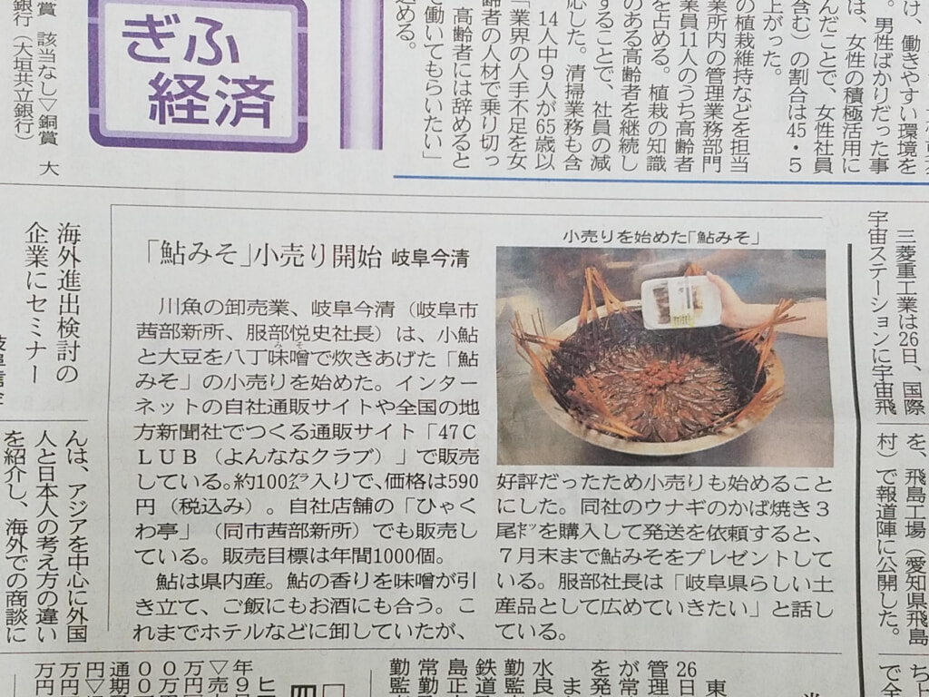 岐阜新聞　鮎みそ