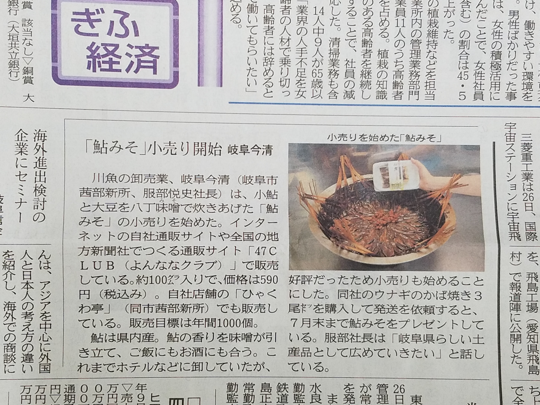 岐阜新聞　鮎みそ