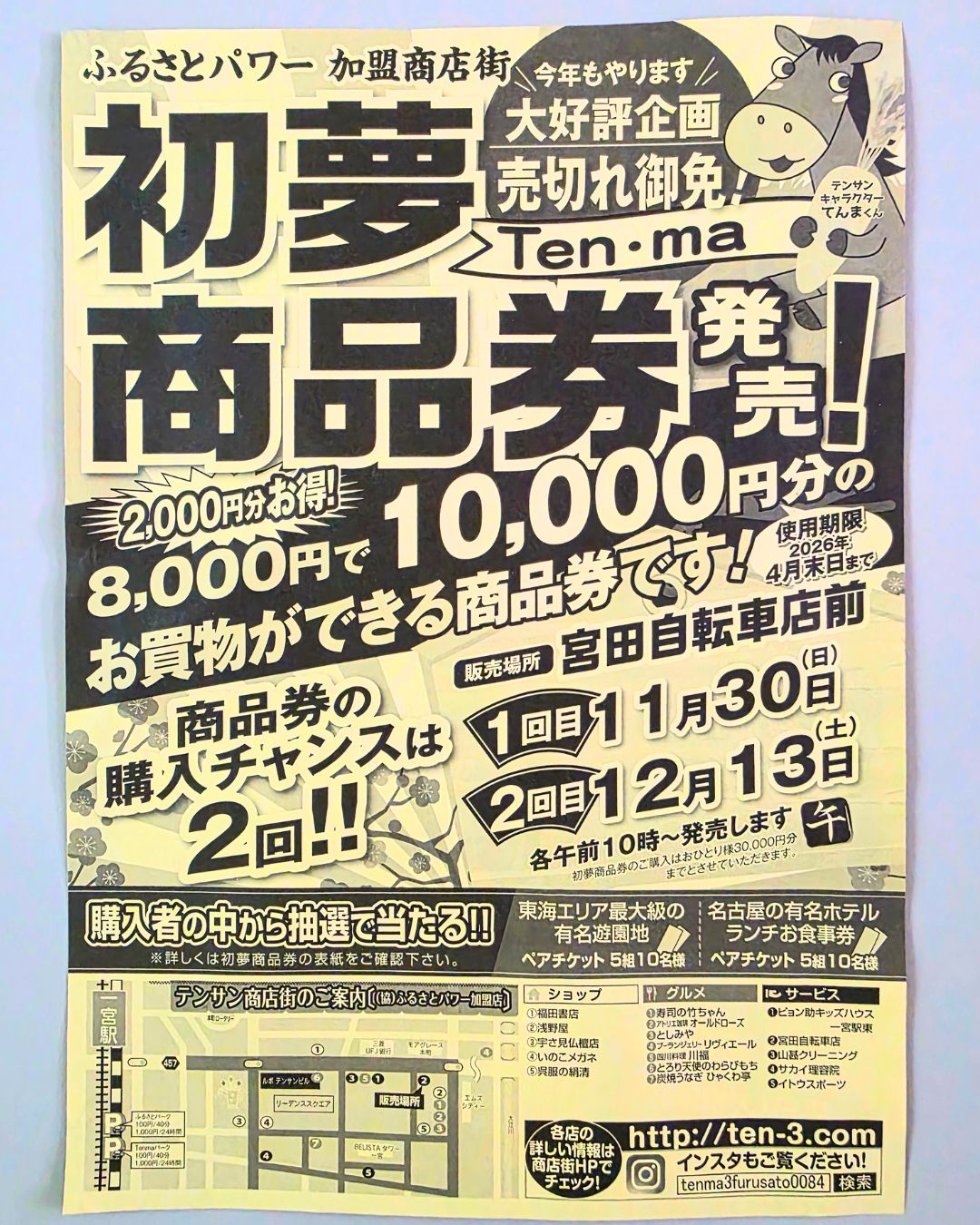 ★一宮テンサン商店街★初夢商品券が発売されます♪